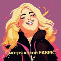 Смотря какой FABRIC