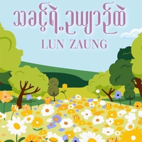 သခင့်ရဲ့ဥယျာဉ်ထဲ