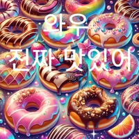 와우 진짜 맛있어