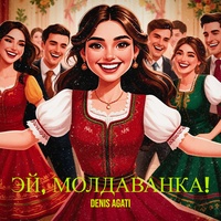 Эй, молдаванка!