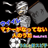 ウイイレマナーがなってない人のうた