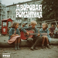 Дворовая романтика