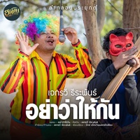 อย่าว่าให้กัน