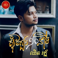 សុំក្បែរ១០នាទី