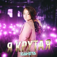 Я крутая