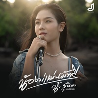น้องบ่แม่นมัทรี