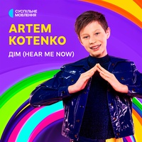 ДІМ (HEAR ME NOW)