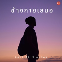 ความสุขของฉัน