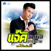 ขอโง่อีกสักครั้ง