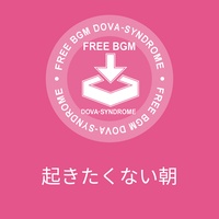 起きたくない朝