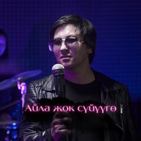 Айла жок сүйүүгө (cover)