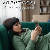 А ты не думай