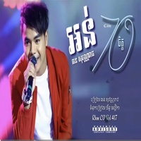សុវណ្ណរាជ-អន់ចិត្ត