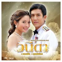 บุพเพสันนิวาส (เพลงประกอบละคร วนิดา)