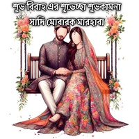 শুভ বিবাহ এর শুভেচ্ছা বিবাহবার্ষিকীর শুভকামনা সাদি মোবারক মারহাবা | Shuvo Bibaho Shuvescha Happy Marriage Anniversary Shadi Mubarak Marhaba