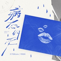 病态的爱(氛围版)