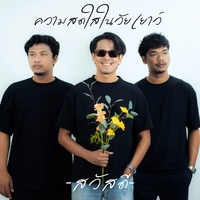 ความสดใสในวัยเยาว์