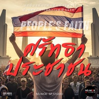 ศรัทธาประชาชน