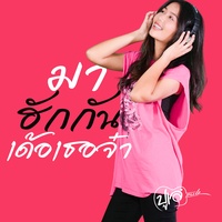 มาฮักกันเด้อเธอจ๋า
