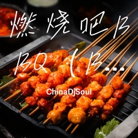 燃烧吧BBQ(Electro jazz Original ChinaDjSoul  - Mix)(剪辑版)