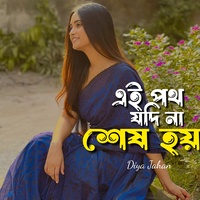 এই পথ যদি না শেষ হয়