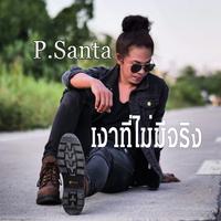 เงาที่ไม่มีจริง