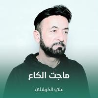 ماجت الكاع