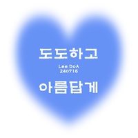 도도하고 아름답게 (인디)