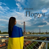 Поруч