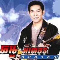 คนสําคัญ