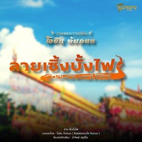 ลายเซิ้งบั้งไฟ