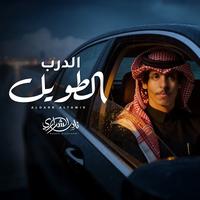 الدرب الطويل