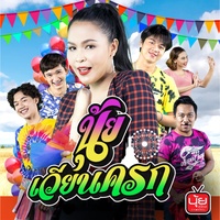 นุ้ยเวียนครก