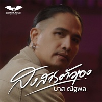 สงสารตัวเอง
