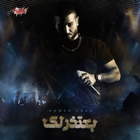 Ba3tzrlek - بعتذرلك