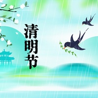 清明节(主歌版)