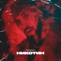 Никотин
