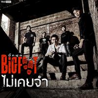 ไม่เคยจํา