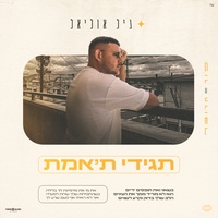 תגידי ת'אמת