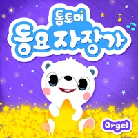 잘자라 우리 아가