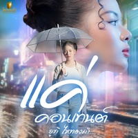 แค่คอนเทนต์ - Preview