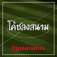 โค้ชลงสนาม