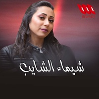 الا عيونك انت