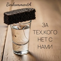 За тех, кого нет с нами