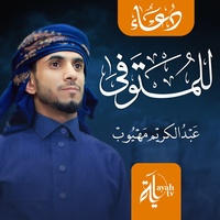 Duaa Lell Motawafa