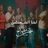 احنا المستقبل