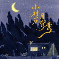 小村庄月弯弯 - 氛围版