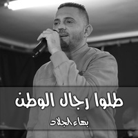 طلوا رجال الوطن