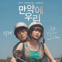 By Your Side (Once We Were Us X JUKJAE)