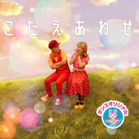 kotaeawase (kids song) [Originally Performed by Tarebisensi] [Tensaiterebikun]